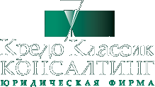 Юридическая фирма «Кредо Класик Консалтинг»